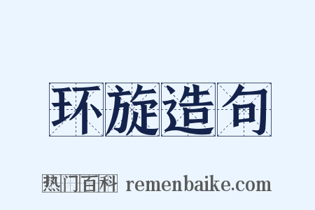 环旋造句是什么意思的图片